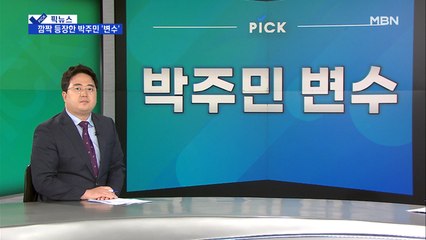 [픽뉴스] '행정수도 이전론'에 난감한 통합당…박주민 변수에 '긴장'