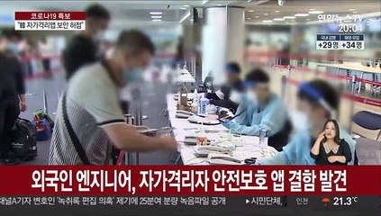 NYT "한국 코로나 자가격리앱에 보안 결함…최근 수정"