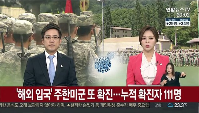 '해외 입국' 주한미군 또 확진…누적확진자 111명