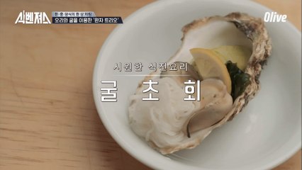 완자 대신 ′초회′를 준비한 봉수셰프!