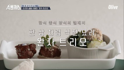 중식 양식 한식의 콜라보!! ′완자 트리오′ 탄생