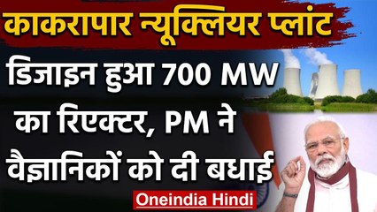 Kakrapar Nuclear Plant में डिजाइन हुआ 700 मेगावाट का रिएक्टर, PM Modi ने दी बधाई | वनइंडिया हिंदी