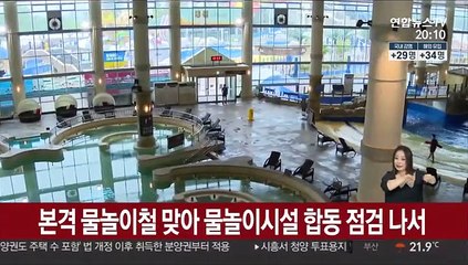 본격 물놀이철 맞아 물놀이시설 합동 점검 나서