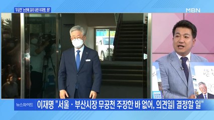 [백운기의 뉴스와이드] "무공천은 주장 아닌 의견" 한발 물러선 이재명?
