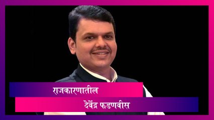 Devendra Fadnavis Birthday Special: देवेंद्र फडणवीस यांचा आतपर्यंतचा राजकीय प्रवास
