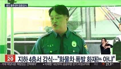 용인 물류센터 합동감식…"차량폭발에 의한 화재 아냐"