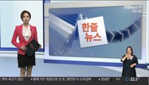 [한줄뉴스] 경찰 '박원순 휴대전화' 포렌식 착수…암호해제 外