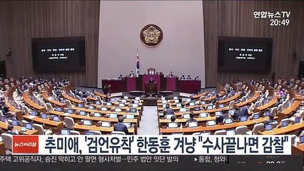 추미애, '검언유착' 한동훈 겨냥 "수사 끝나면 감찰