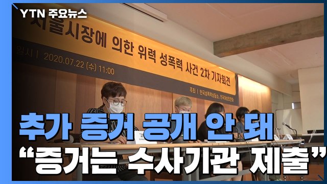 증거는 모두 수사기관에 제출 ...서울시 압수수색 영장은 기각 / YTN