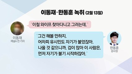이동재 "이철 부인 찾아다녀"...한동훈 "해볼 만하지" / YTN