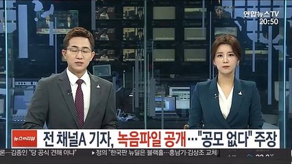 前 채널A 기자, 녹음파일 공개…"공모 없다" 주장