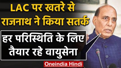 Rajnath Singh का Air Force को निर्देश, किसी भी स्थिति से निपटने के लिए रहें तैयार | वनइंडिया हिंदी