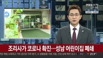조리사가 코로나 확진…성남 어린이집 폐쇄