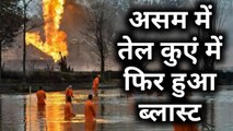 Assam में तेल के कुएं के पास Blast और पिथौरागढ़ में तीसरे दिन भी रेस्क्यू ऑपरेशन जारी