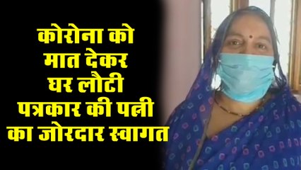 कोरोना को मात देकर घर लौटी पत्रकार की पत्नी का जोरदार स्वागत