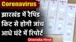 Coronavirus: Jharkhand में Rapid Antigen Kit से टेस्ट,आधे घंटे में मिलेगी रिपोर्ट | वनइंडिया हिंदी