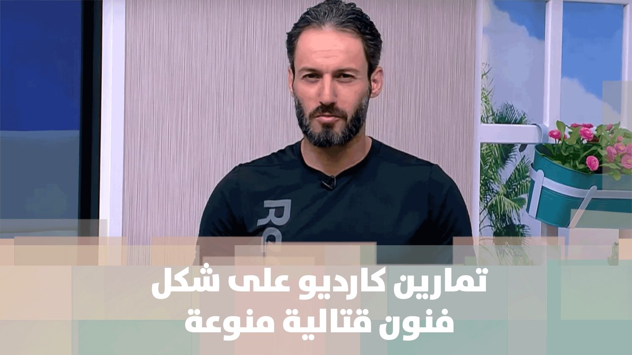 تمارين كارديو على شكل فنون قتالية منوعة   - كوتش ناصر الشيخ  - رياضة