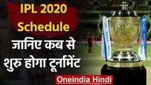 IPL 2020 Schedule: IPL is tentatively scheduled to begin on Sept 26 to November 07 | वनइंडिया हिंदी