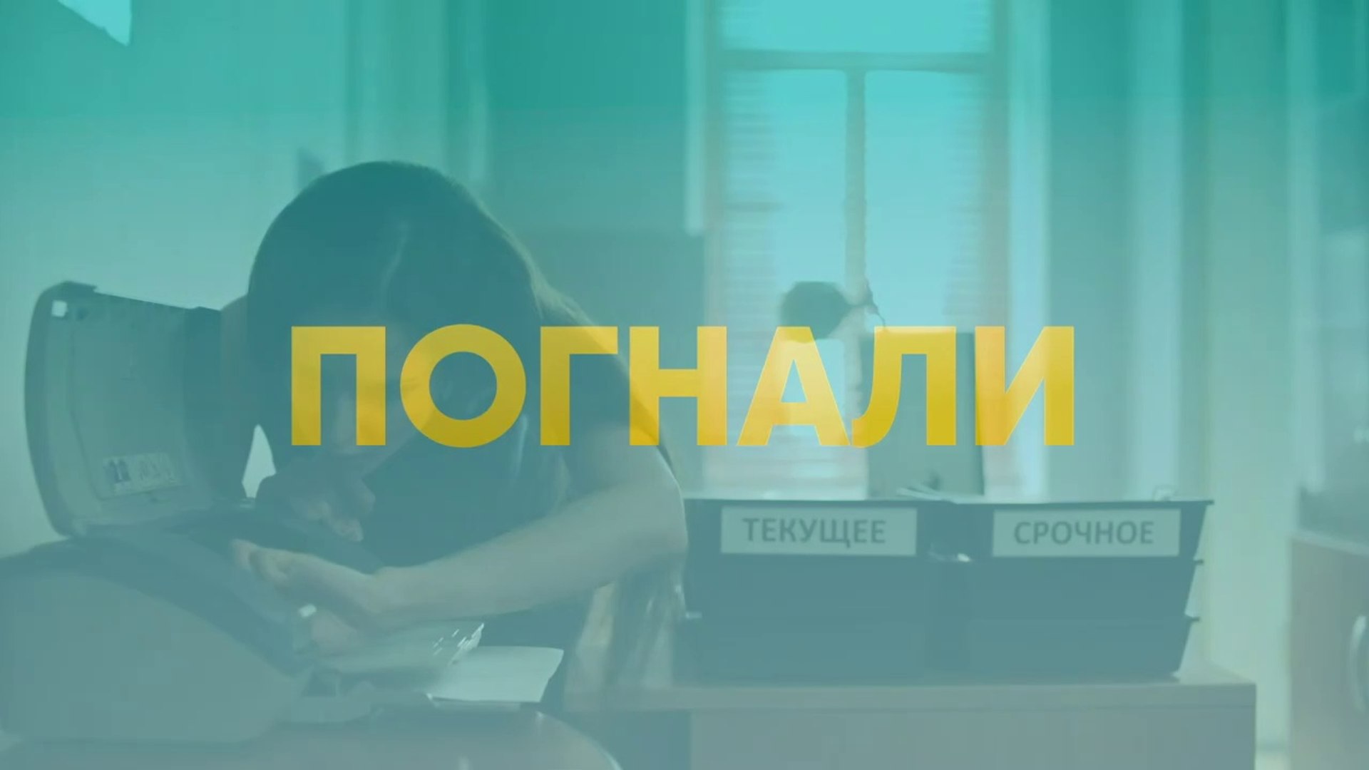 Погнали - 17 серия (2020) HD комедия смотреть онлайн