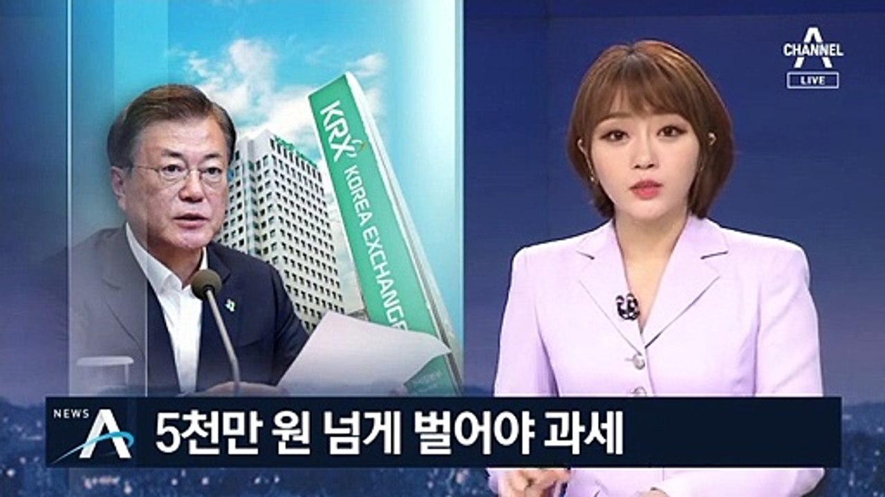 한 발 물러선 정부…주식투자익 5천만 원 넘어야 양도세