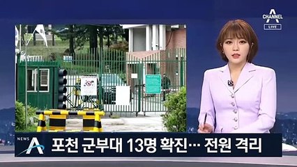 포천 육군부대서 장병 13명 확진…감염경로 ‘깜깜이’