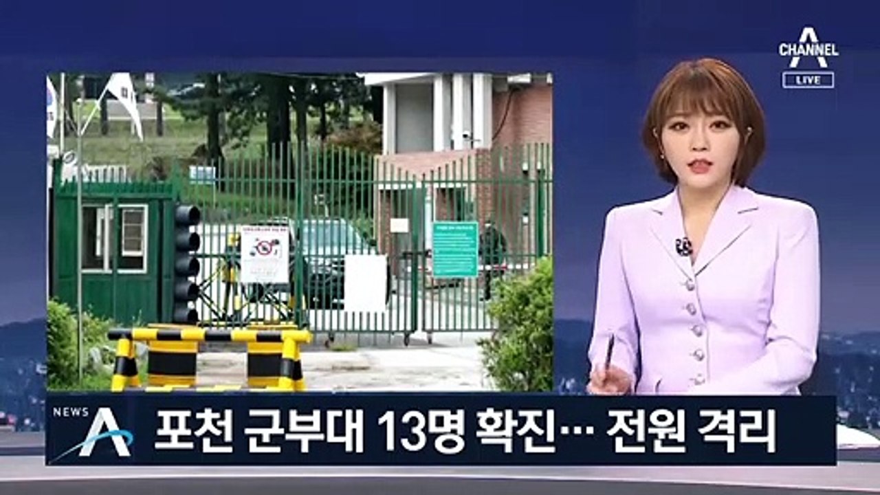 포천 육군부대서 장병 13명 확진…감염경로 ‘깜깜이’
