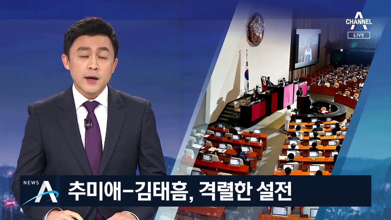 “그래서 어쨌다고” “왜 따져”…추미애 vs 김태흠 ‘설전’