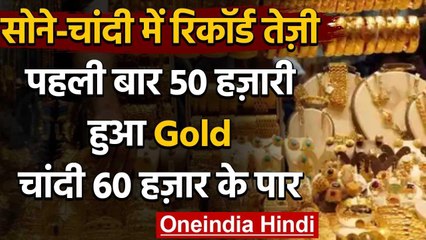 Gold-Silver की कीमतों ने तोड़े सभी रिकॉर्ड, पहली बार Gold पहुंचा 50 हजार के पार  | वनइंडिया हिंदी