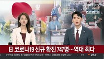 일본 코로나19 신규 확진 747명…역대 최다