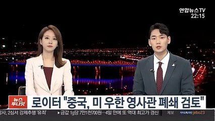 로이터 "중국, 미 우한 영사관 폐쇄 검토"