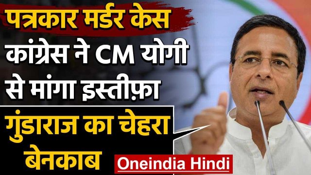Journalist Murder Case: Congress ने CM Yogi Adityanath से मांगा इस्तीफा | वनइंडिया हिंदी
