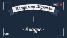 Владимир Мунтян - В кадре и за кадром!!