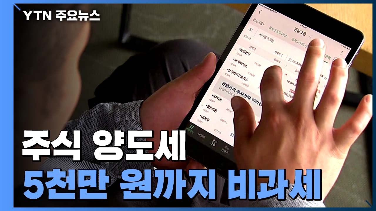 주식 양도세 5천만 원까지 비과세...내년부터 거래세 인하 / YTN
