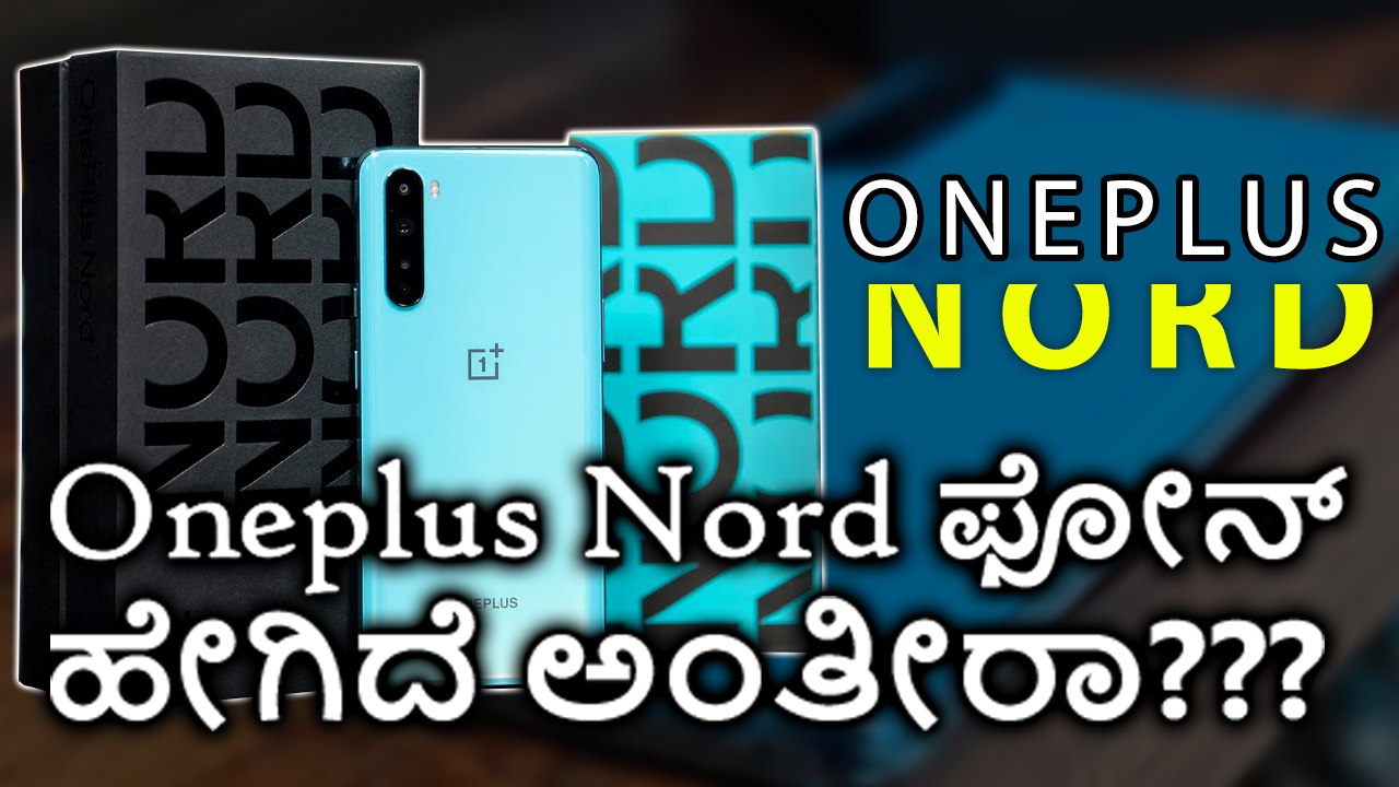 Oneplus Nord ಫೋನ್ ಹೇಗಿದೆ ಅಂತೀರಾ???