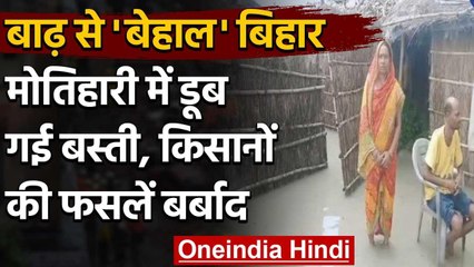 Bihar में बारिश का तांडव, डूब गई दलित बस्ती, किसानों की फसलें भी हुई बर्बाद | वनइंडिया हिंदी