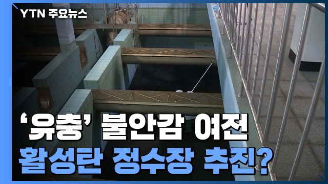 '유충' 불안감에도...4천억 대 활성탄 정수장 그대로 추진? / YTN