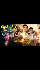 รักแลกภพ EP 23 (ตอนที่ 23) วันที่ 22 กรกฎาคม 2563