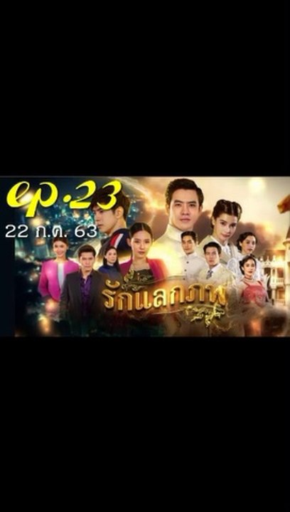 รักแลกภพ EP 23 (ตอนที่ 23) วันที่ 22 กรกฎาคม 2563