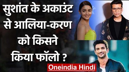 Sushant Singh की मौत के बाद उनके Account से  Alia and Karan को किसने किया फॉलो? | वनइंडिया हिंदी