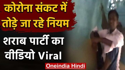 Viral Video: JDU नेता की शराब पार्टी का वीडियो आया सामने, राजद ने लगाया ये आरोप | वनइंडिया हिंदी