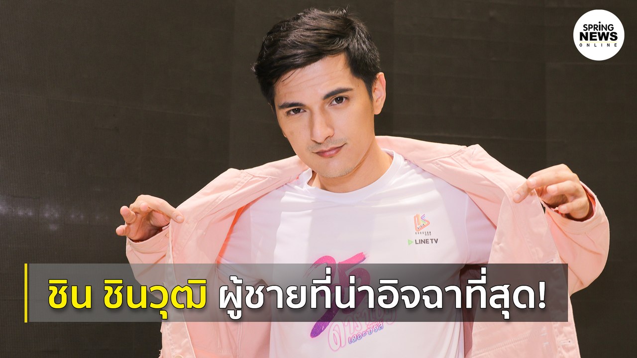 ชิน ชินวุฒิ ผู้ชายที่น่าอิจฉา! เปิดประสบการณ์กา...