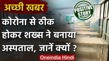 Gujarat: Corona से ठीक होने के बाद शख्स ने ऑफिस को बना दिया Covid-19 Hospital | वनइंडिया हिंदी
