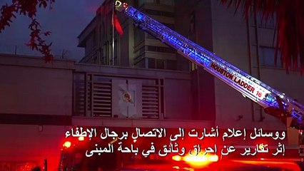 واشنطن تأمر بإغلاق قنصلية بكين في هيوستن