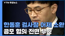 검찰, '검·언 유착 의혹' 한동훈 검사장 어제 소환...9시간 조사 / YTN