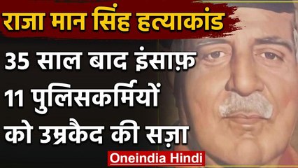 Raja Man Singh Murder Case: एनकाउंटर के दोषी सभी 11 पुलिसकर्मियों को उम्रकैद | वनइंडिया हिंदी