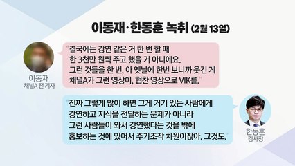 한동훈 일부 발언 누락...전문과 큰 차이는 없어 / YTN
