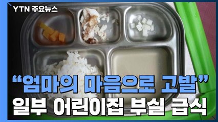 "엄마의 마음으로 고발"...제주 일부 어린이집 부실 급식 논란 / YTN