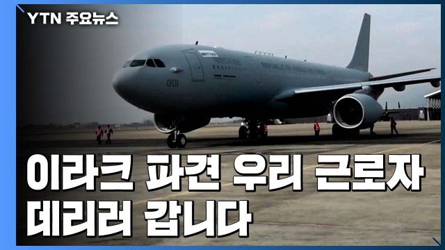 내일 이라크 파견 근로자 수송 군용기 파견...사망자도 함께 온다 / YTN