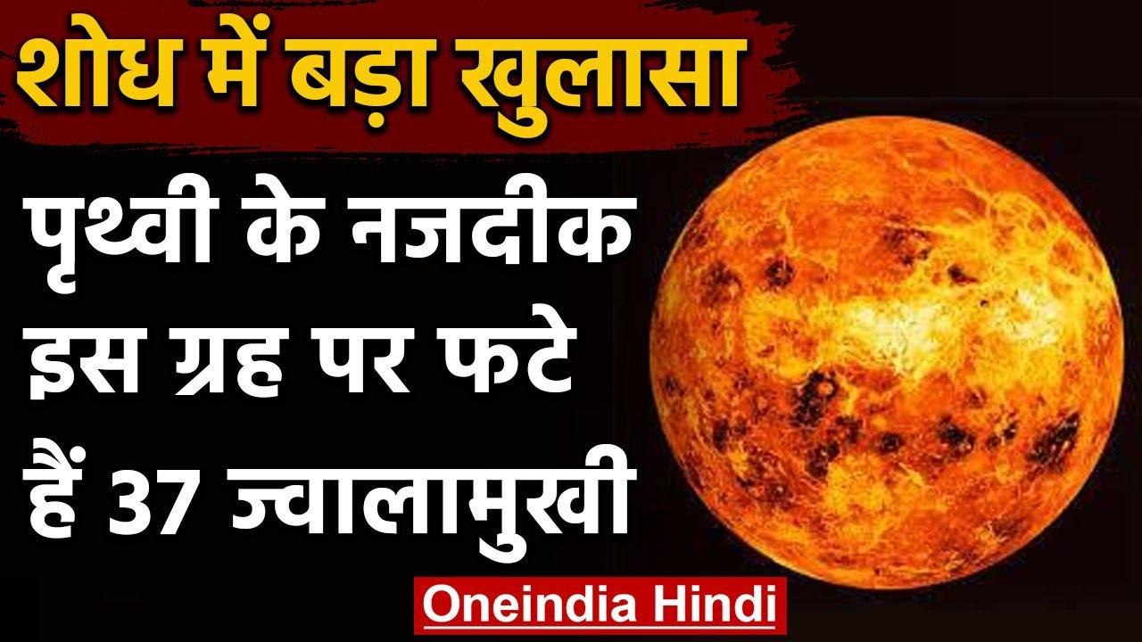 Venus ग्रह नहीं हुआ है शांत, अभी भी सक्रिय है 37 Volcano | वनइंडिया हिंदी