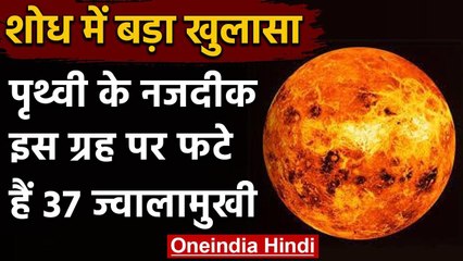 Venus ग्रह नहीं हुआ है शांत, अभी भी सक्रिय है 37 Volcano | वनइंडिया हिंदी